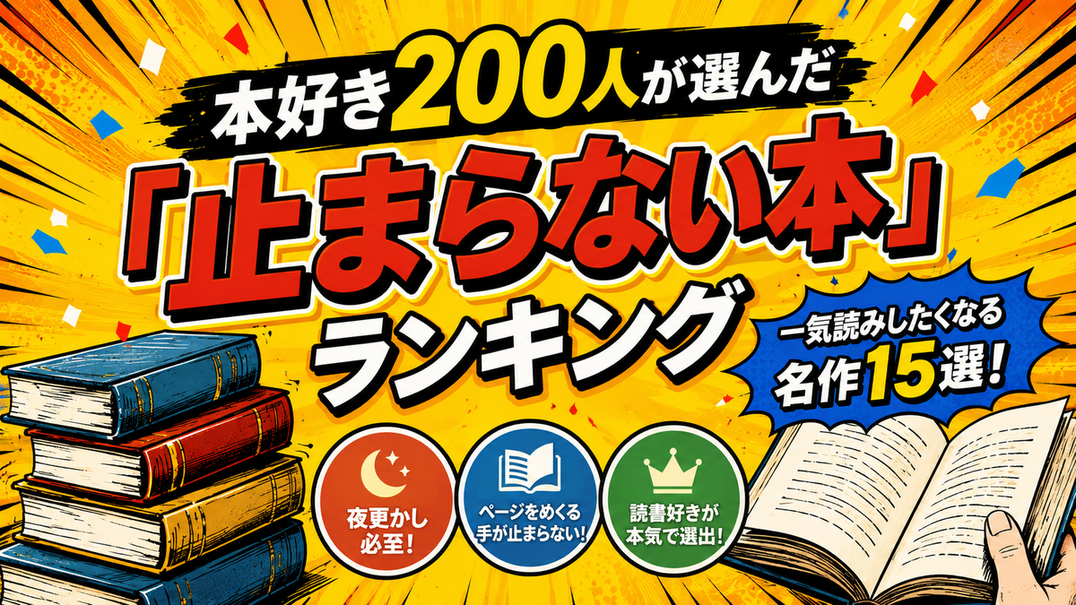 2026年版】一気読みしたくなる小説おすすめ15選｜本好き200人が選んだ