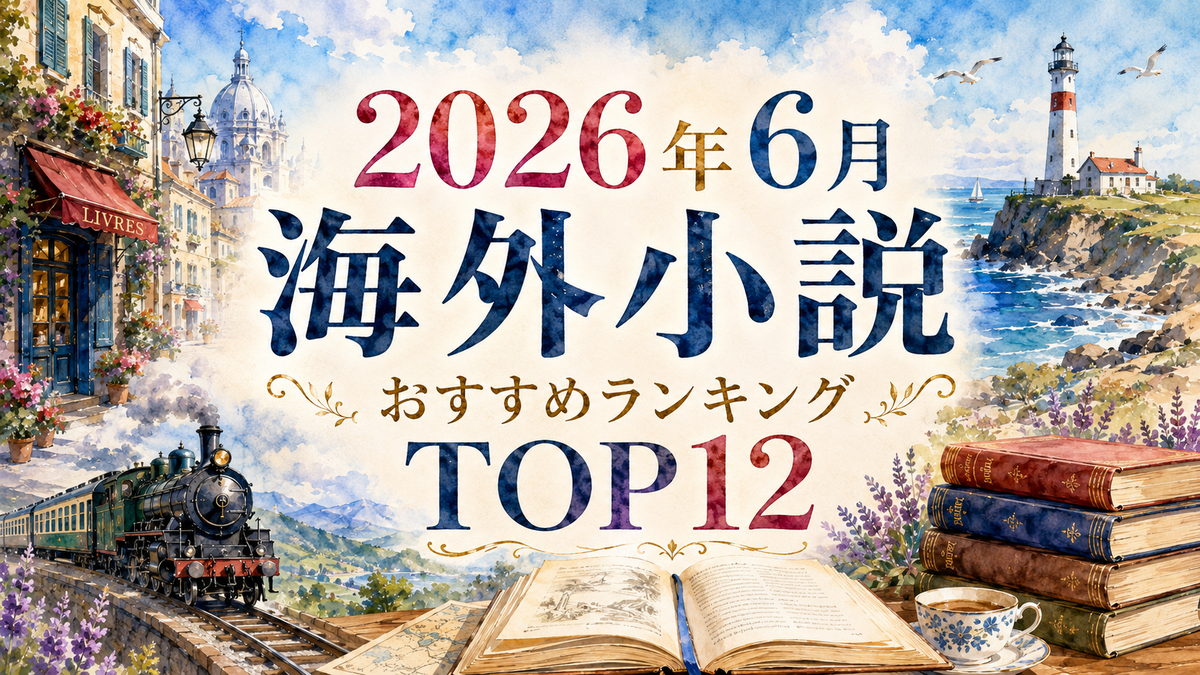 2026年6月最新】今売れている海外小説ランキングTOP12｜おすすめ極上 