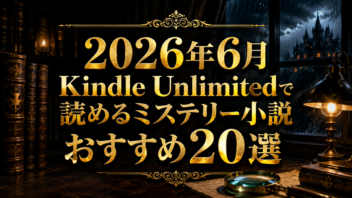 2026年6月最新】Kindle Unlimitedで読めるミステリー小説おすすめ20選 