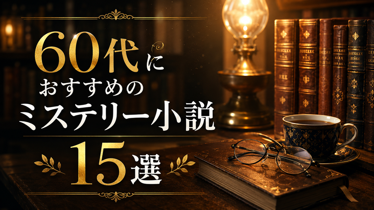 60代におすすめのミステリー小説15選｜海外古典・社会派・歴史の名作を