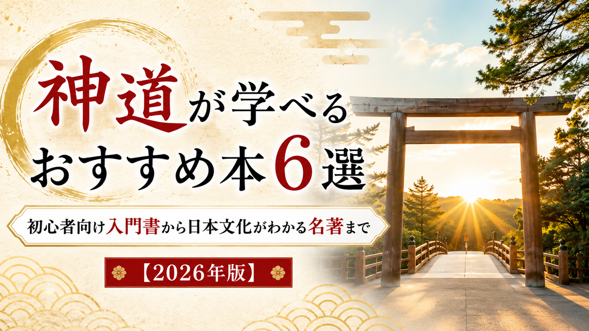 神道がわかりやすく学べるおすすめ本6選｜初心者向け入門書から日本