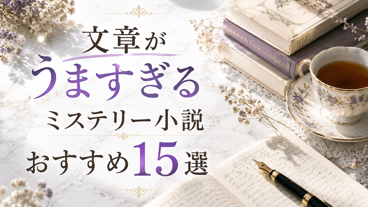 文章がうますぎるミステリー小説おすすめ15選｜文体・心理描写が光る
