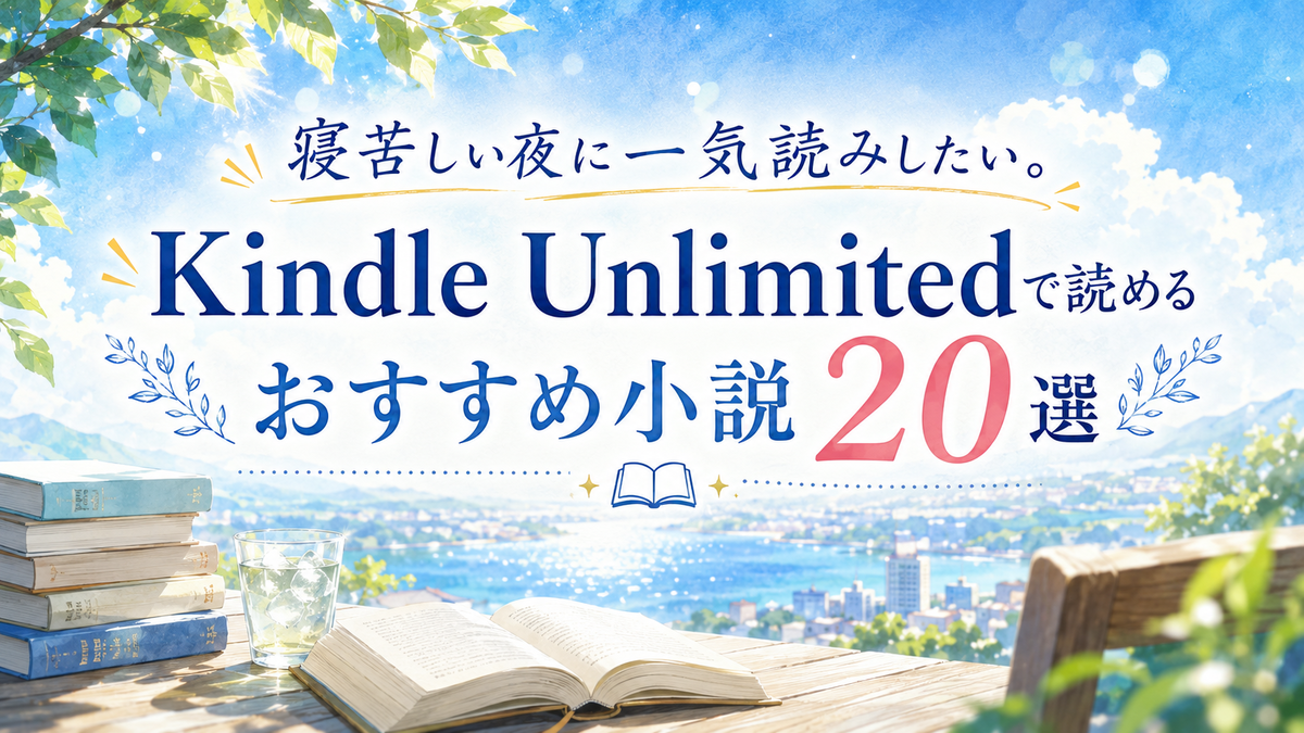kindle unlimited 小説 おすすめ