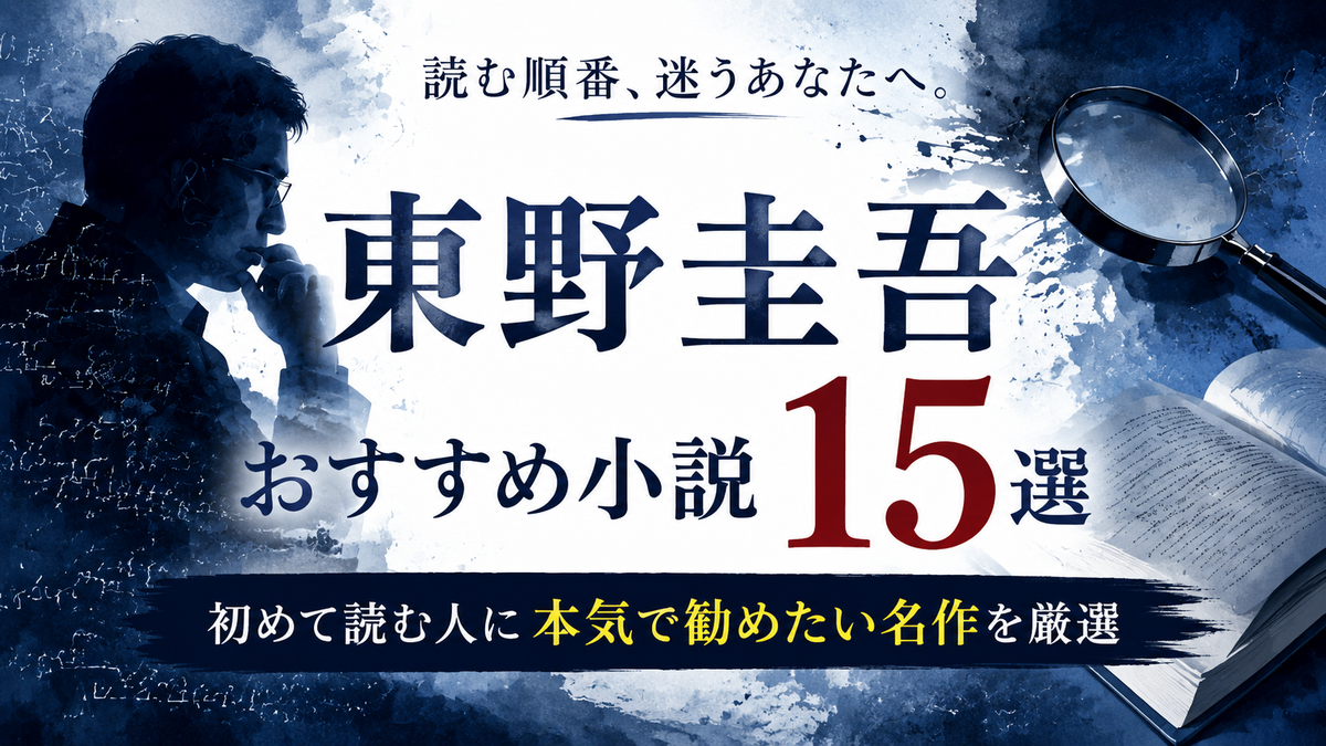 2026年最新版】東野圭吾おすすめ小説15選｜初めて読む人に本気で勧め