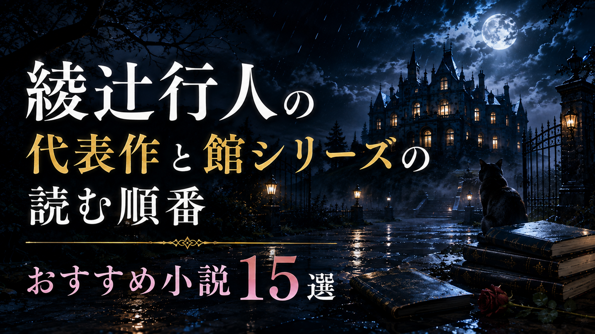 綾辻行人の代表作と館シリーズの読む順番｜おすすめ小説15選