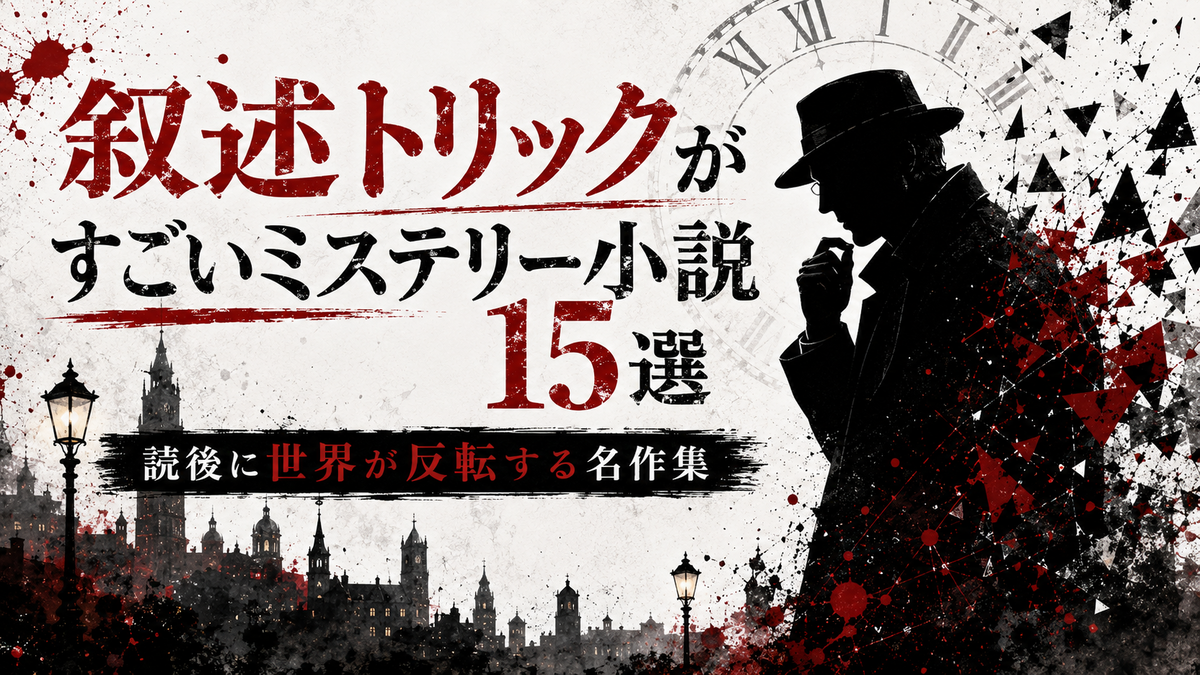 2026年版】叙述トリックがすごいミステリー小説15選｜読後に世界が反転