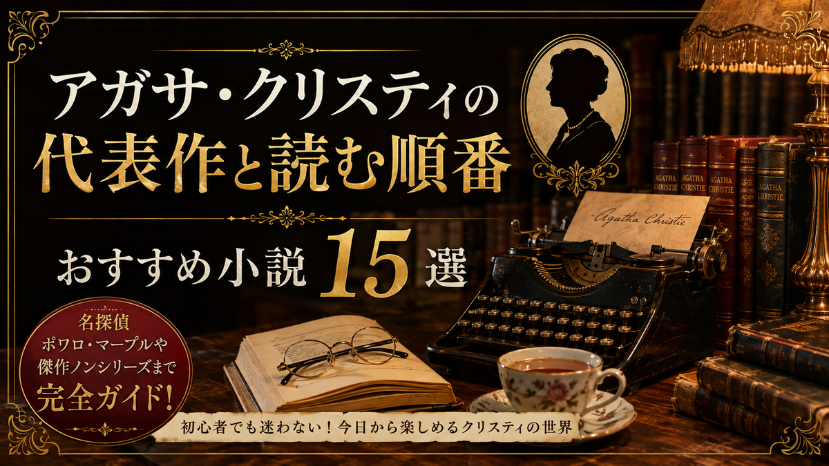 アガサクリスティ5段様 アガサ・クリスティの代表作と読む順番｜おすすめ小説15選 - だいだい書店