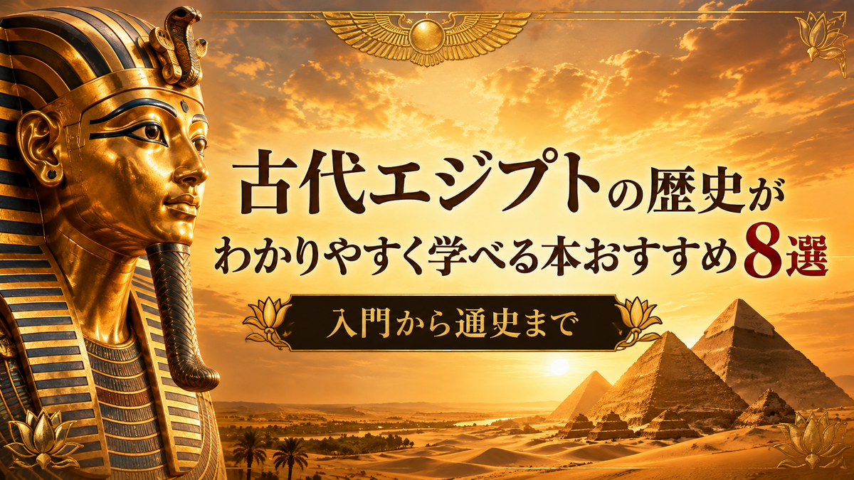 古代エジプトの歴史がわかりやすく学べる本おすすめ8選｜入門から通史