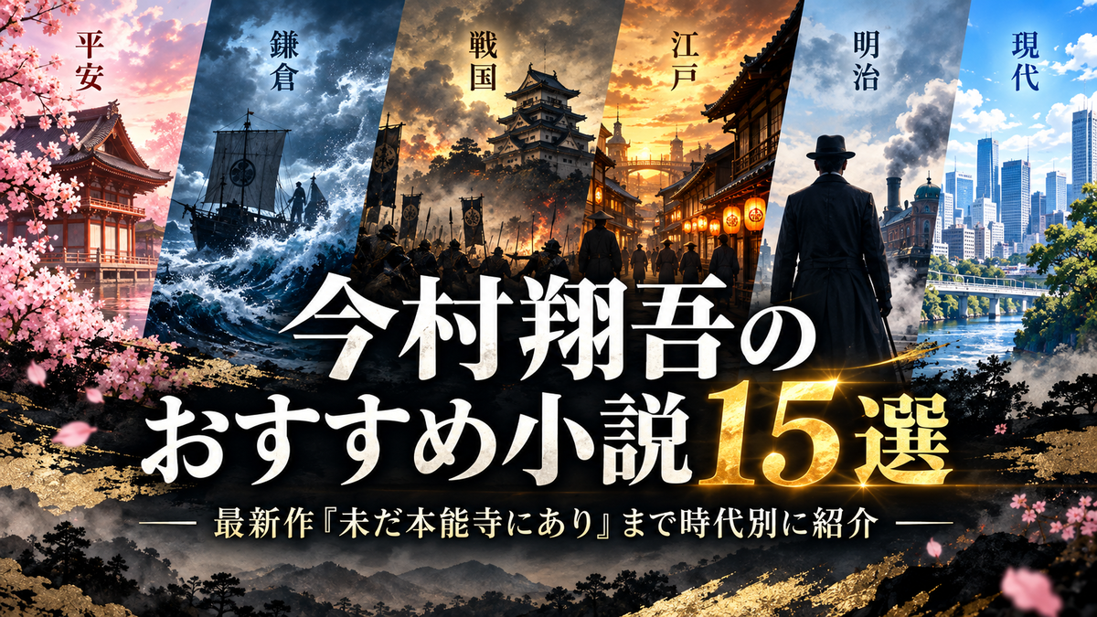 今村翔吾 最新単行本小説 4冊セット 今村翔吾のおすすめ小説15選｜最新作『未だ本能寺にあり』まで時代別に