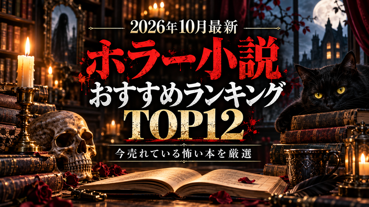 2026年10月最新】ホラー小説おすすめランキングTOP12｜今売れている