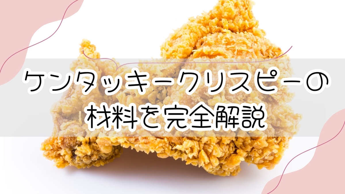 ケンタッキークリスピー作り方決定版！パサつかない下処理とザクザク衣の極上再現完全攻略法