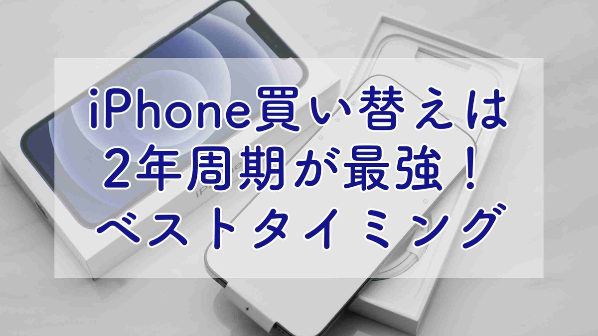 iPhone買い替えは2年周期が最強！コスパと快適さを両立するタイミング 