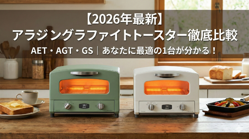 2026年最新】アラジングラファイトトースター徹底比較｜AET・AGT・GS