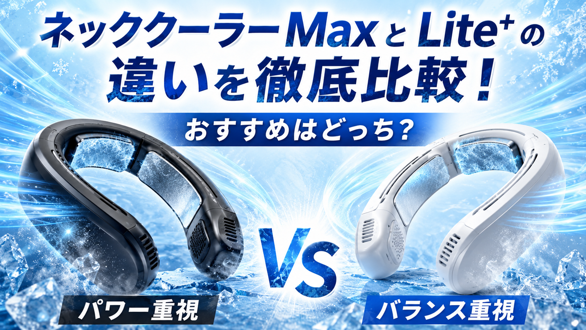 RANVOOネッククーラーMaxとLiteプラスの違いを徹底比較！おすすめは 