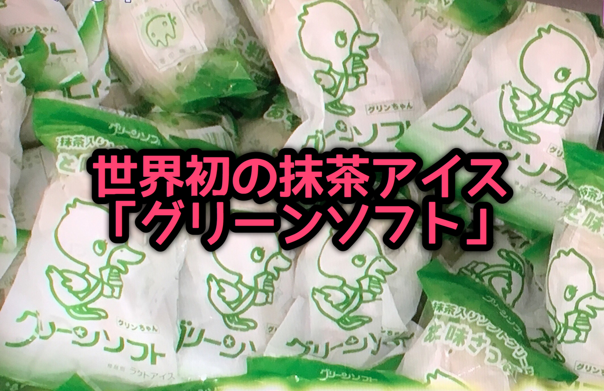 和歌山県民に愛される グリーンソフト は世界初の抹茶アイスだった件 スグレモノログ 和歌山県民に愛される グリーンソフト は世界初の抹茶アイスだった件 スグレモノログ