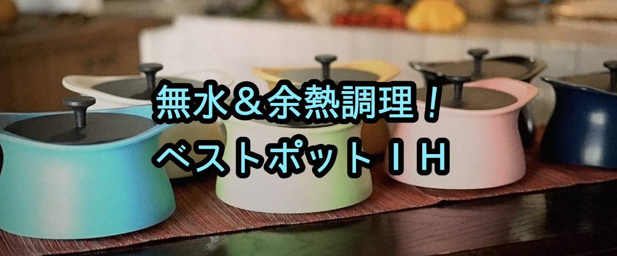ベストポット プロも認める無水 余熱調理土鍋は家事の負担も軽減する スグレモノログ ベストポット プロも認める無水 余熱調理土鍋は家事の負担も軽減する スグレモノログ