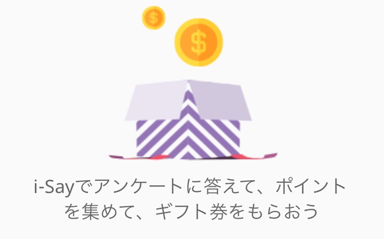 アイセイ I Say アンケート単価が高い 外資系リサーチ企業 お小遣い自力で稼ぐと決めました