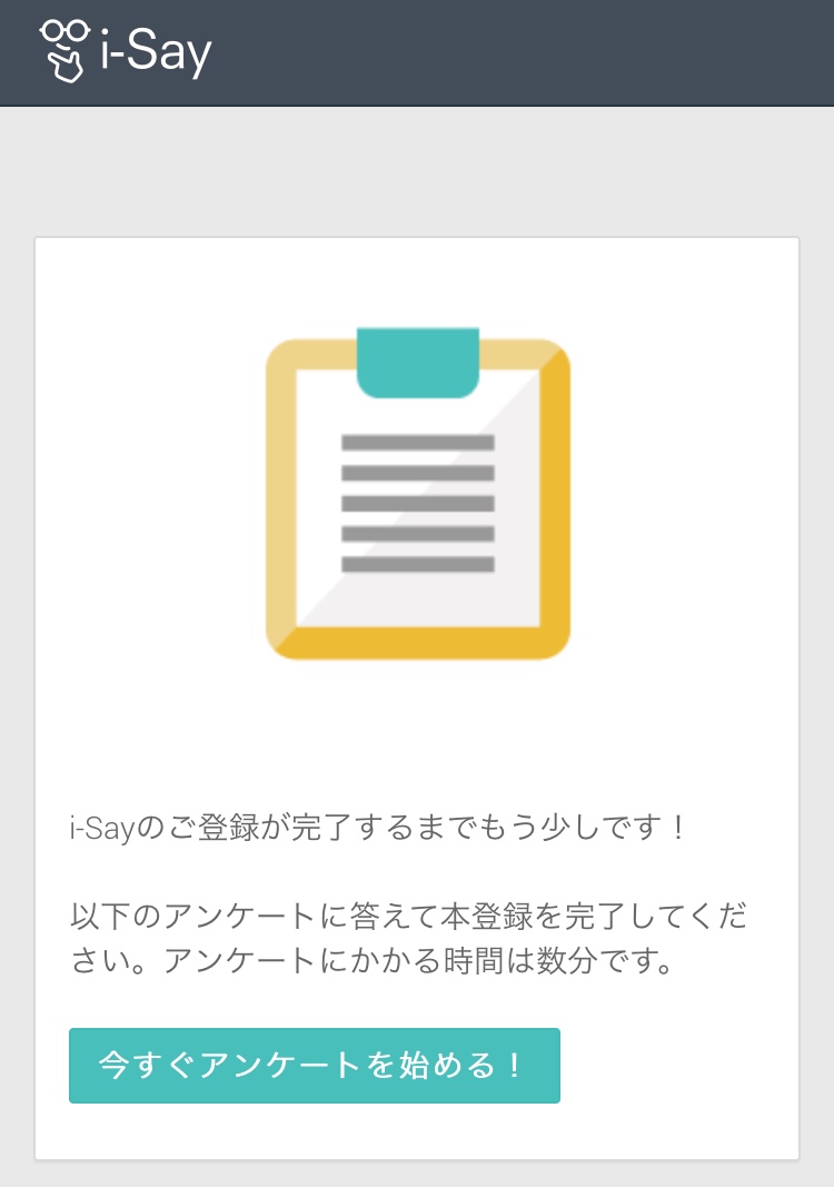 アイセイ I Say アンケート単価が高い 外資系リサーチ企業 お小遣い自力で稼ぐと決めました