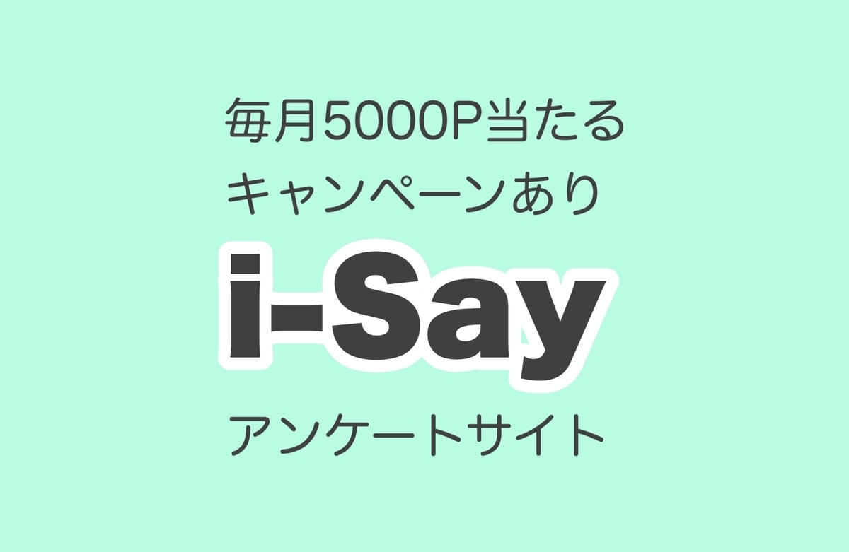 アイセイ I Say アンケート単価が高い 外資系リサーチ企業 お小遣い自力で稼ぐと決めました