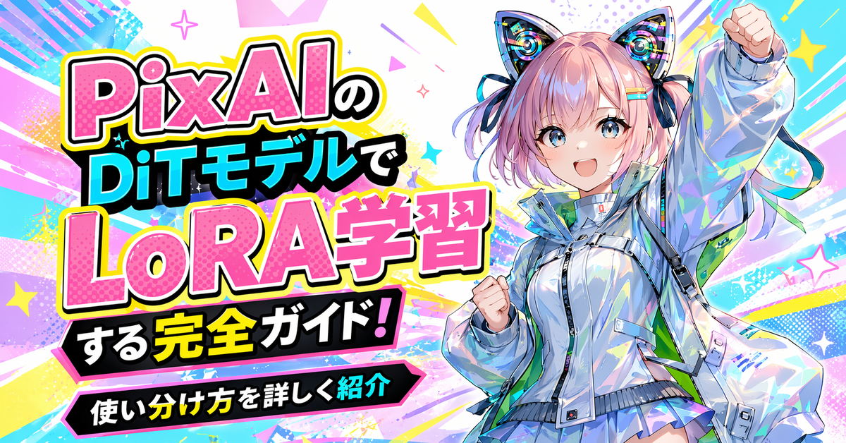 PixAIのDiTモデルでLoRA学習する完全ガイド！TsubakiとTsubaki.2の違い