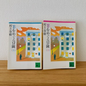 【中古】 羊をめぐる冒険 ２/講談社/村上春樹 村上春樹全作品 1979～1989〈2〉 羊をめぐる冒険 | 春樹, 村上