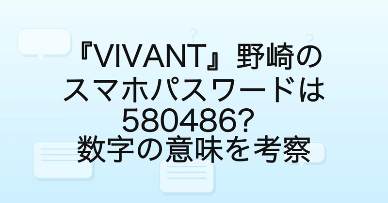VIVANT』野崎のスマホパスワードは580486？数字の意味を考察 - 気に