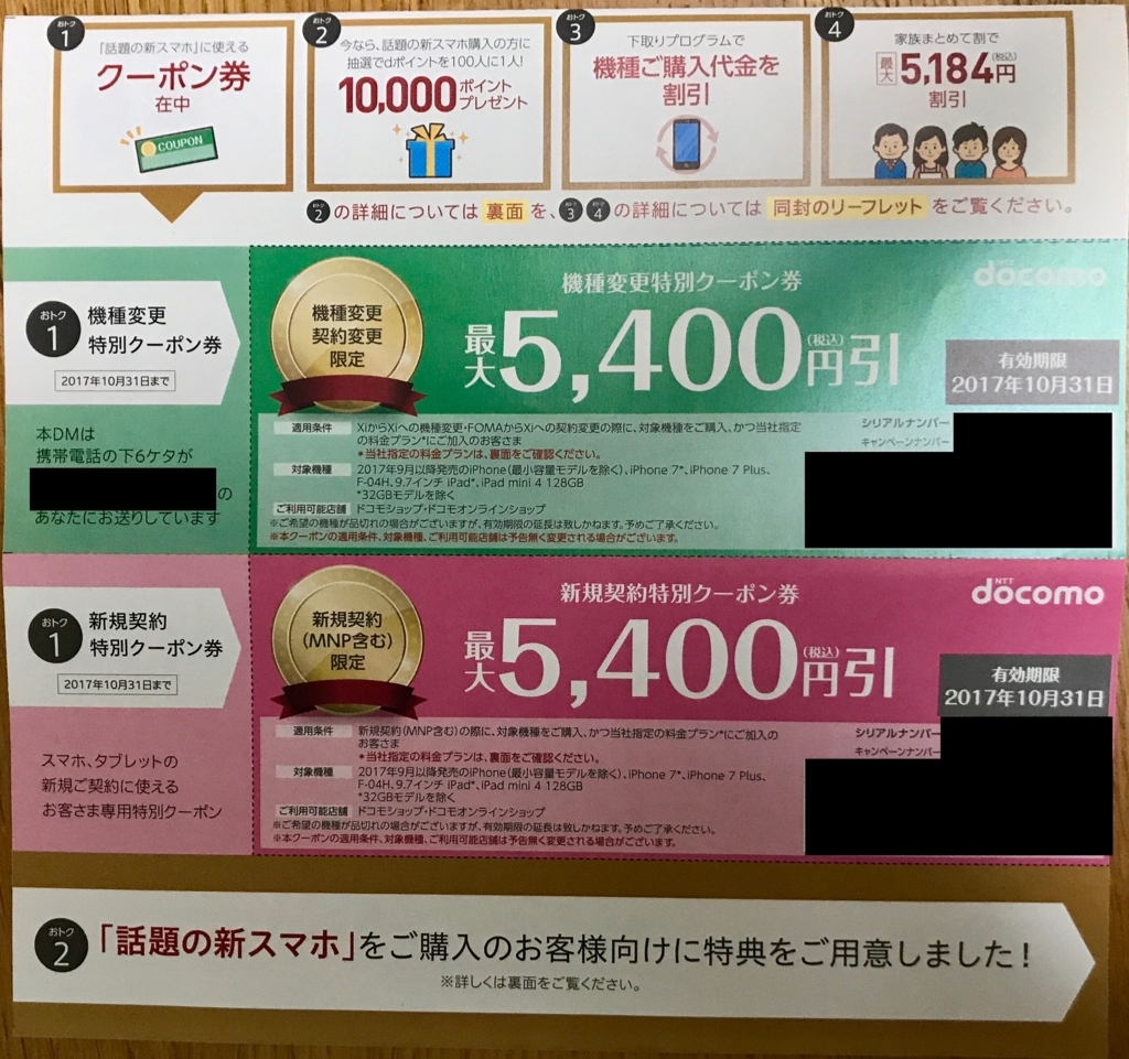 ☆ドコモ docomo 優待券 クーポン 5400円 新規・機種変 利用可☆