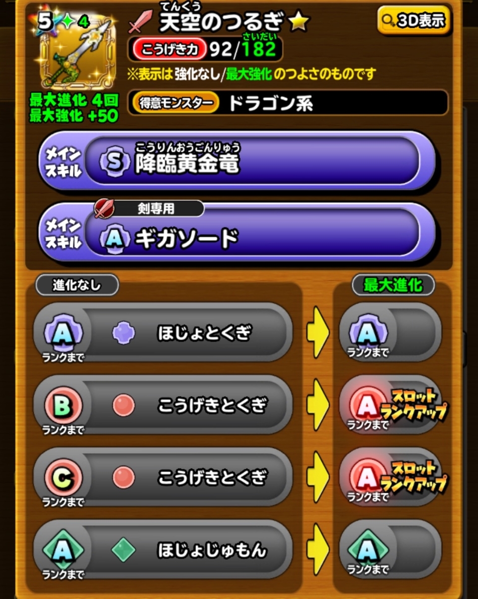 星ドラ 天空のつるぎの覚醒間近ですね チャスのゲーム部屋