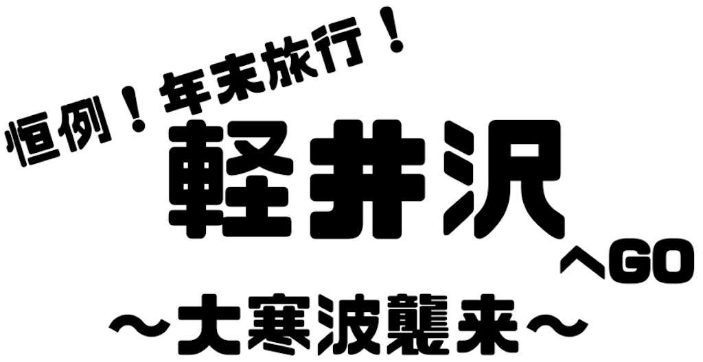 f:id:wtrya30:20181231095212j:image f:id:wtrya30:20181231095212j:image