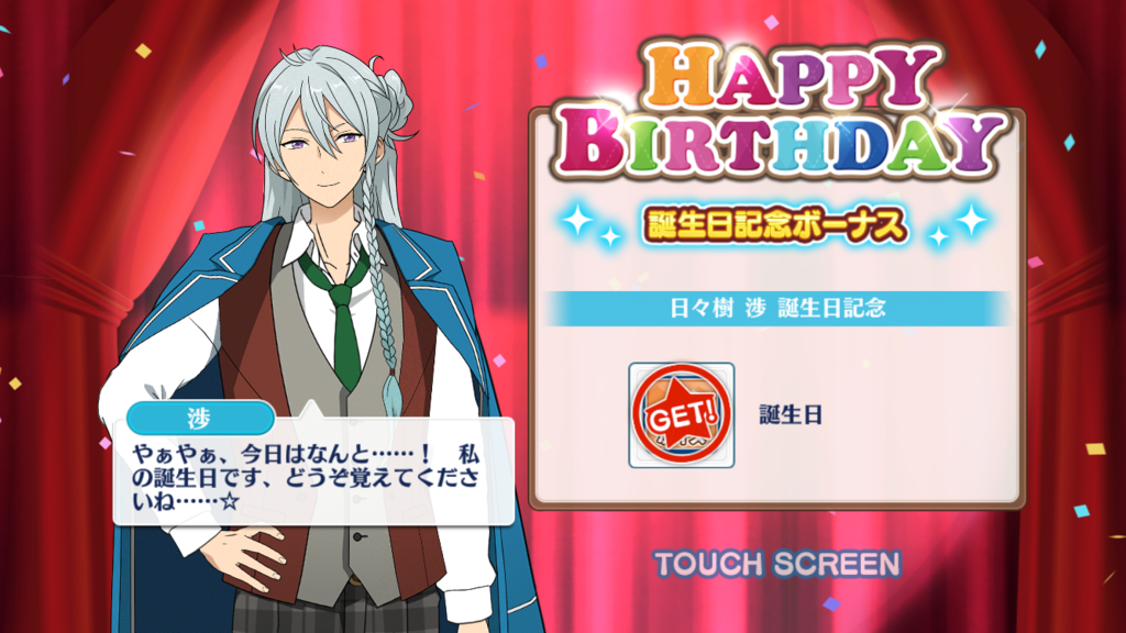 日々樹渉 あんスタ バースデーカード 100点 日々樹渉誕生日 スカウトとか - あんスタプレイ日記