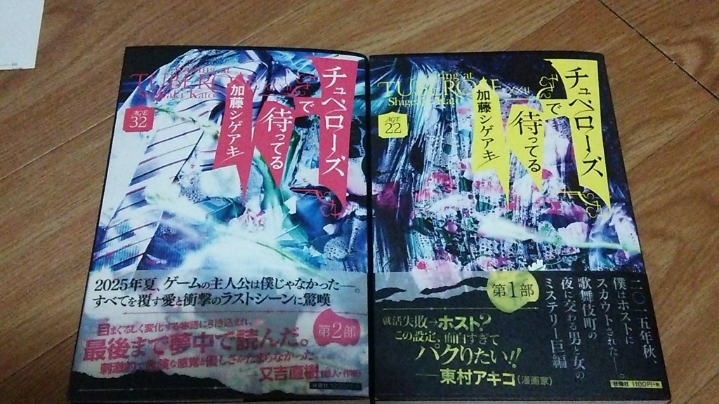 「チュベローズで待ってる」を待ってた! 世界は意外と僕を見ている