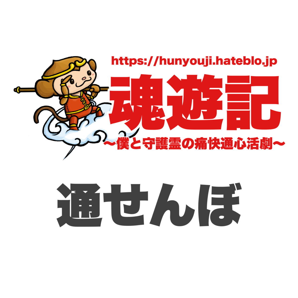 通せんぼ 魂遊記 僕と守護霊の痛快通心活劇