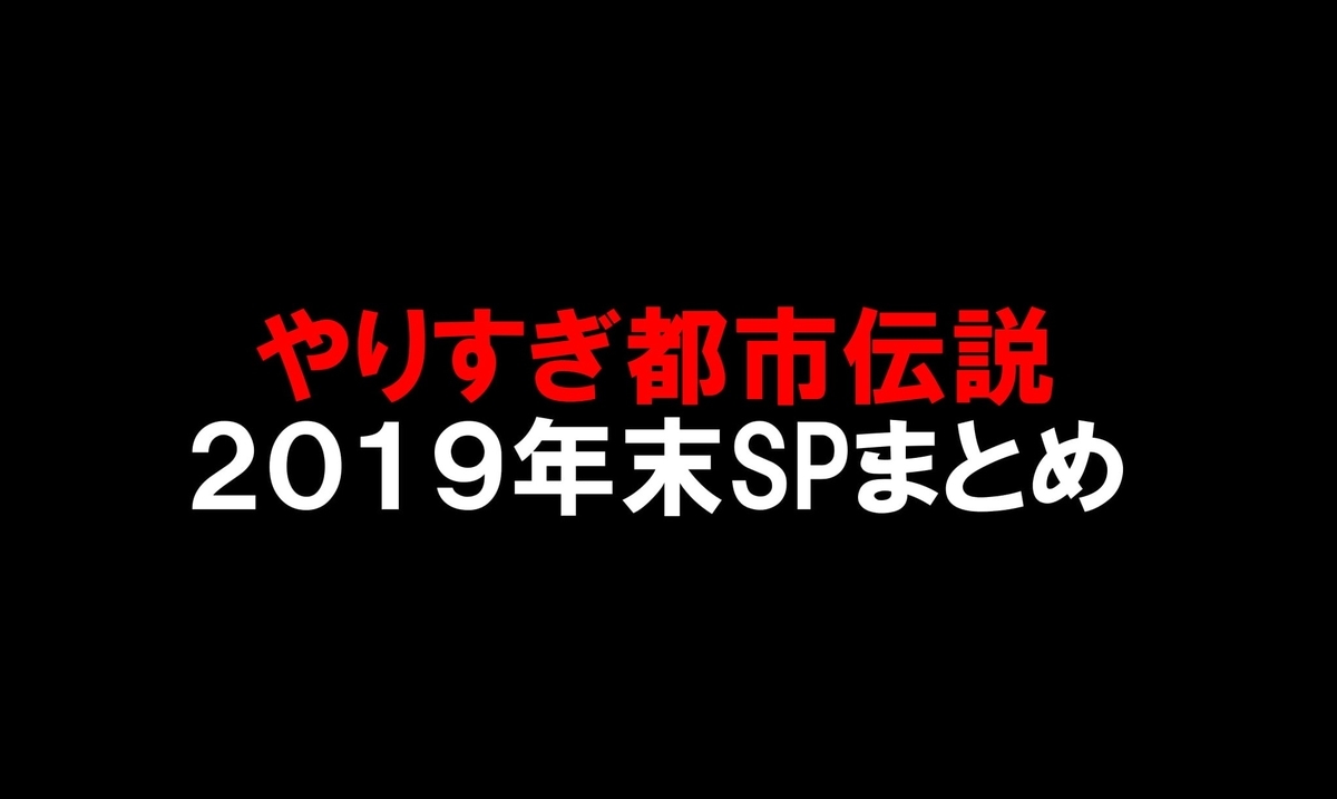 ã‚„ã‚Šã™ãŽ éƒ½å¸‚ ä¼èª¬ 2019 ã‚„ã‚Šã™ãŽéƒ½å¸‚ä¼èª¬ é–¢æšå¤«æ°ãŒã¾ã‚‹ã§åˆ¥äººã®å®¹å§¿ã«