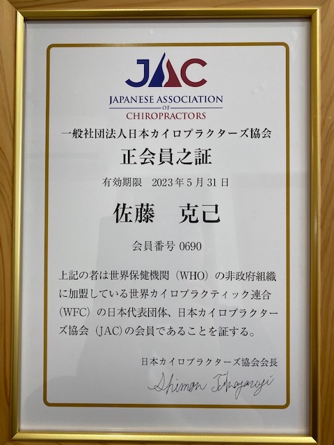 日本カイロプラクターズ協会（JAC）正会員証 - 佐藤カイロ