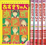 あずきちゃん コミック 全5巻完結セット (講談社コミックスなかよし)