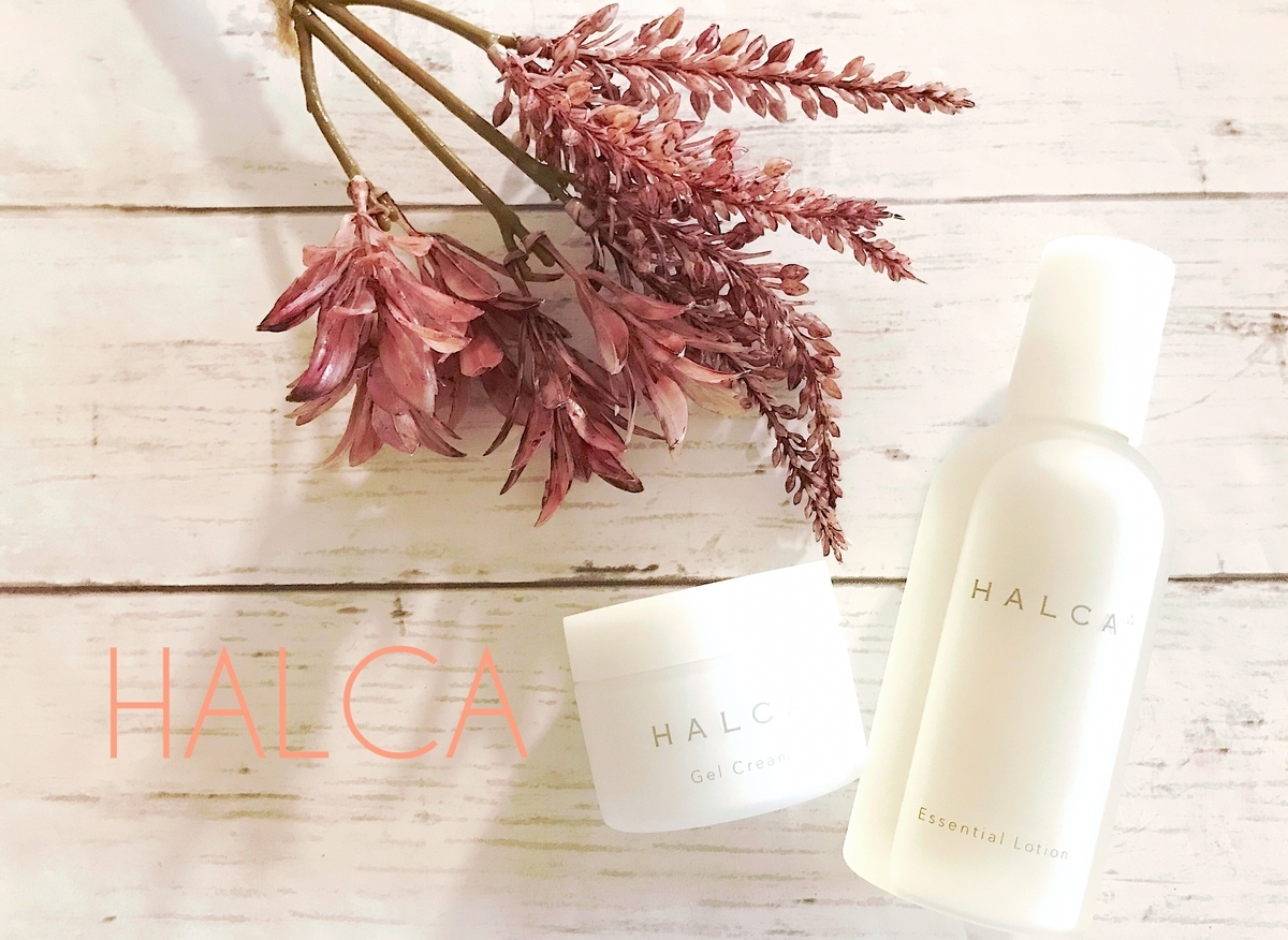 ゆらぎ肌 ナチュラルスキンケアhalca ハルカ の美容液水 保湿クリーム試してみた 天然由来 平成生まれももうアラサー