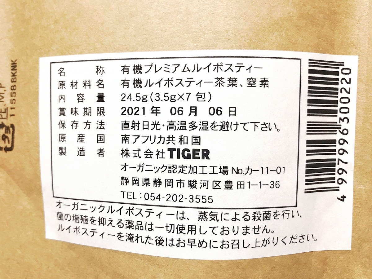 我が家の常備茶はルイボスティー Tigerオーガニックプレミアムルイボスティーのレビュー 平成生まれももうアラサー