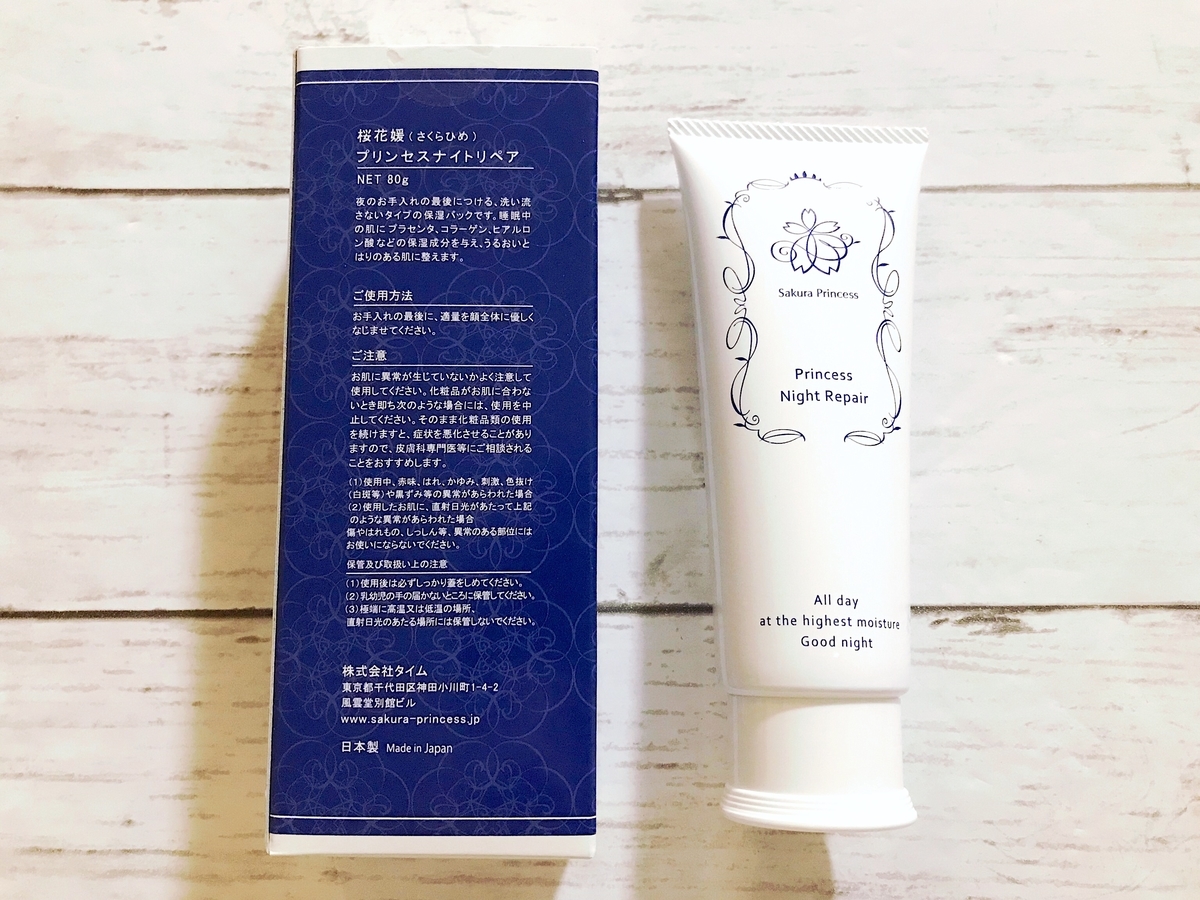 スリーピングパック 塗って寝るだけ 洗い流し不要のプリンセスナイトリペア試してみた 馬プラセンタ 平成生まれももうアラサー
