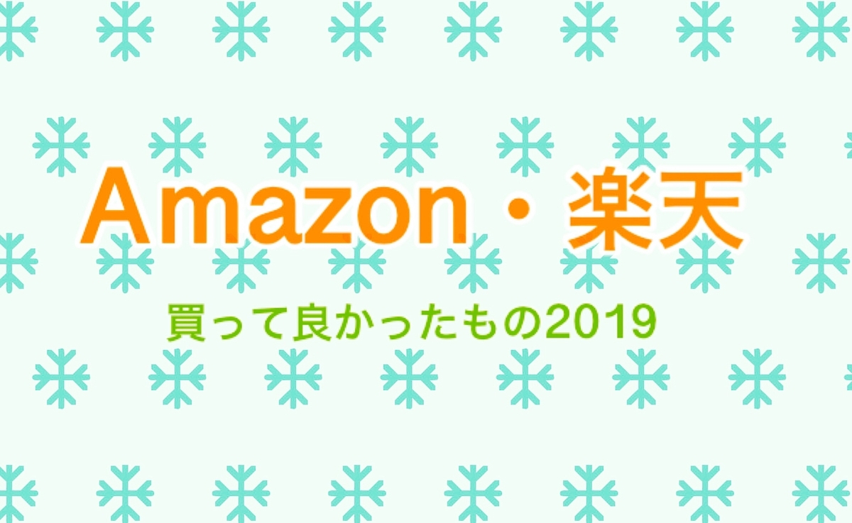 【Amazon・楽天】買ってよかったもの2019【専業主婦・一児の母】 - 平成生まれももうアラサーのアイキャッチ画像