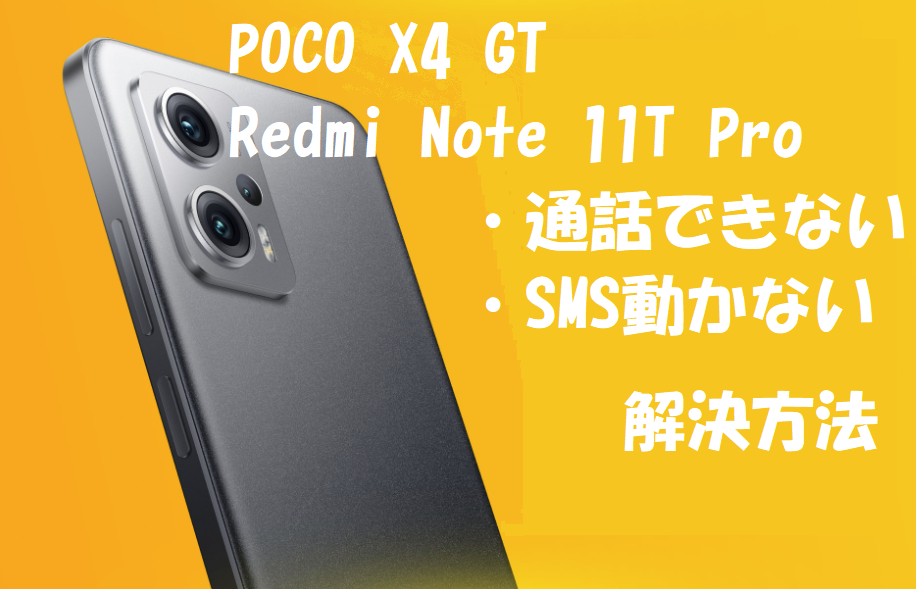 POCO X4 GT 8/256 をかけることができない