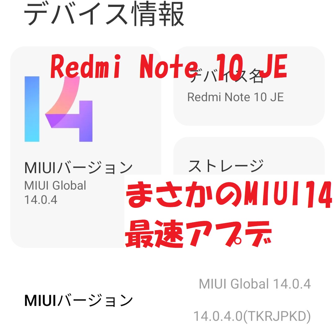 Redmi Note 10JEに「MIUI14」アップデート 13との違いや検証