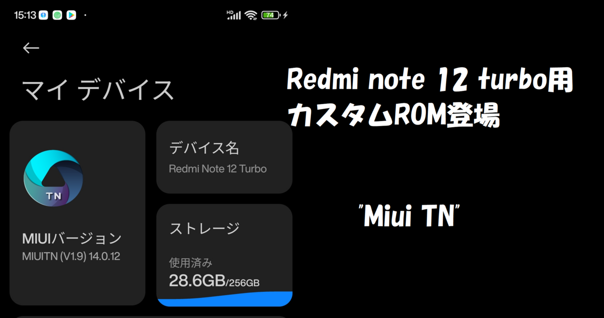 MIUIベースのカスタムROM「MIUITN」をRedmi Note 12 turboに導入 - ROM