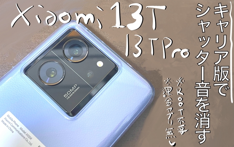 美品 xiaomi 13T pro グローバル版 Leica シャッター音なし Xiaomi - 美品 xiaomi 13T pro グローバル版 Leica シャッター音