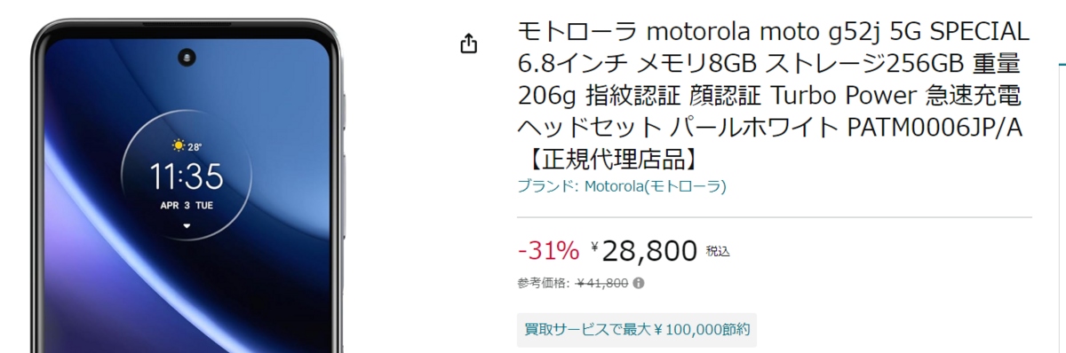 一括2.6万円】moto g52j SPECIALがAmazonで投げ売りされていたので買っ