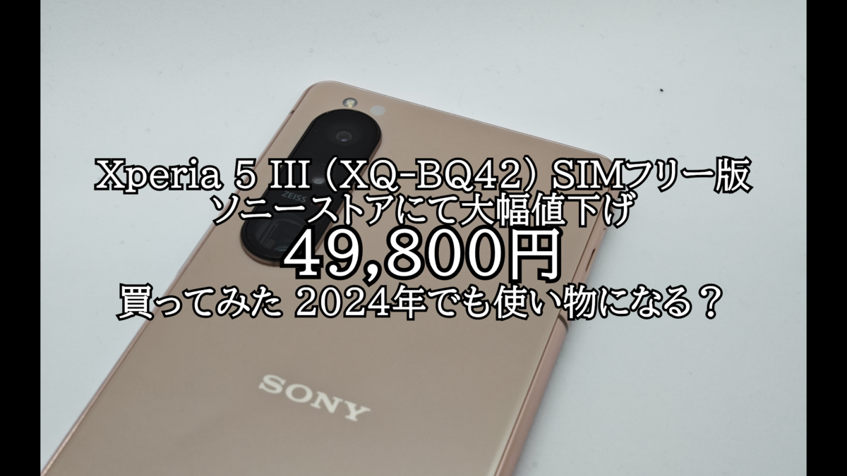 Xperia 5III(SIMフリー版)が値引きされていたので買ってみた