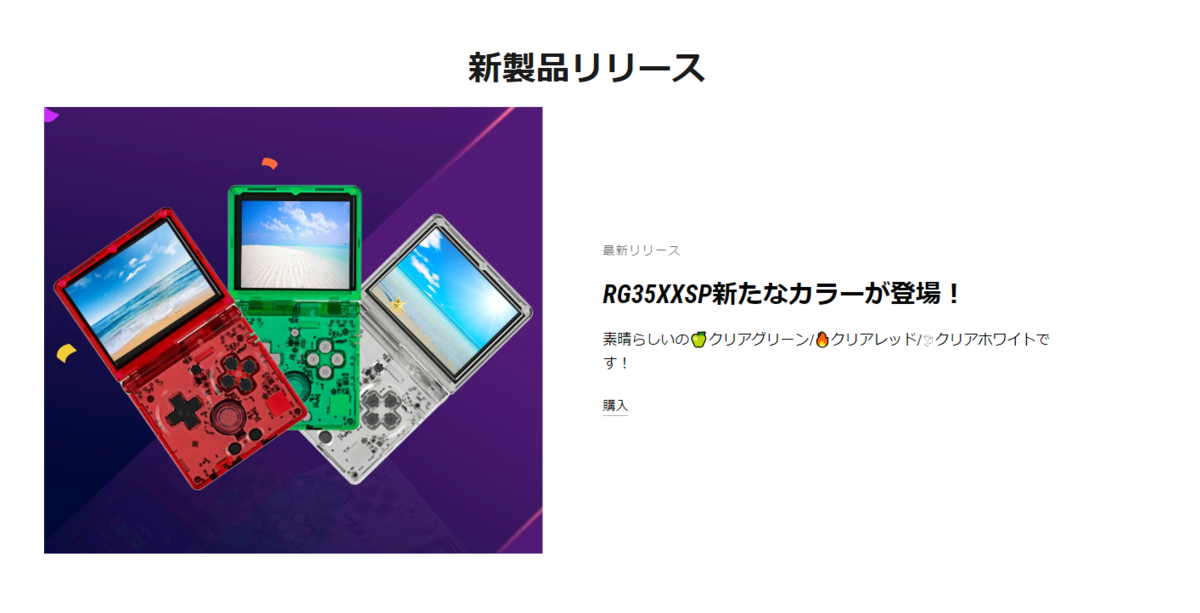 RG35XXSP の新色クリアホワイトを買ってみたがやっぱり良かった