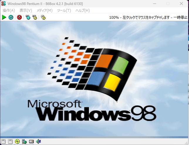 86Box Windows98のインストール直前までを解説 - 試行錯誤ですが何か