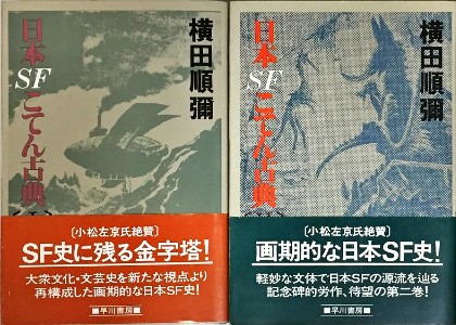 日本SFこてん古典 - ダイキチ☆デラックス the ブログ