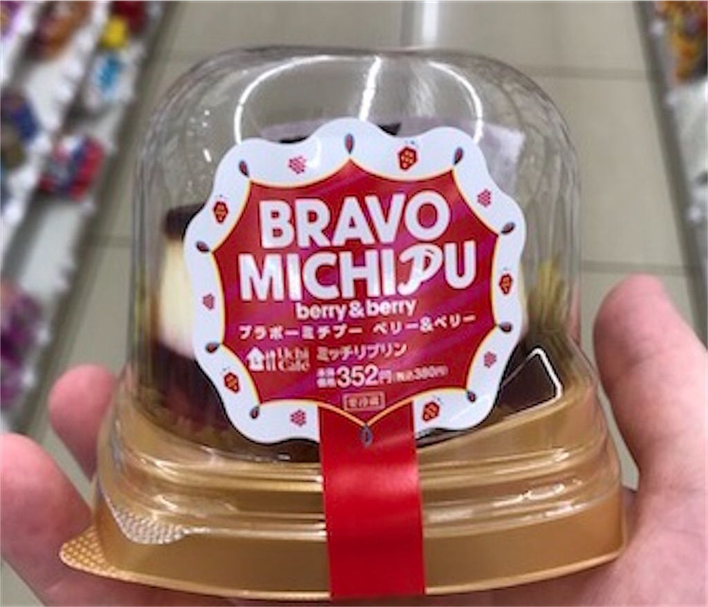 ローソン ブラボーミチプーベリー ベリー ミッチリプリン 何とも贅沢なミチプー登場 果たしてそのお味は 甘党犬のお菓子小屋 たま にホラー 雑記