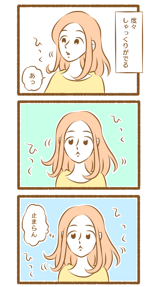 しゃっくりを止める方法のひとつ 虚構と現実のマンガライフ